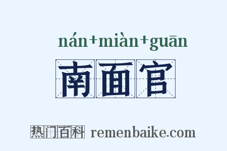 南面官是什么意思的图片